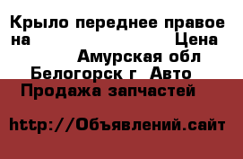 Крыло переднее правое на Honda H-RV GH3 d16a › Цена ­ 1 000 - Амурская обл., Белогорск г. Авто » Продажа запчастей   